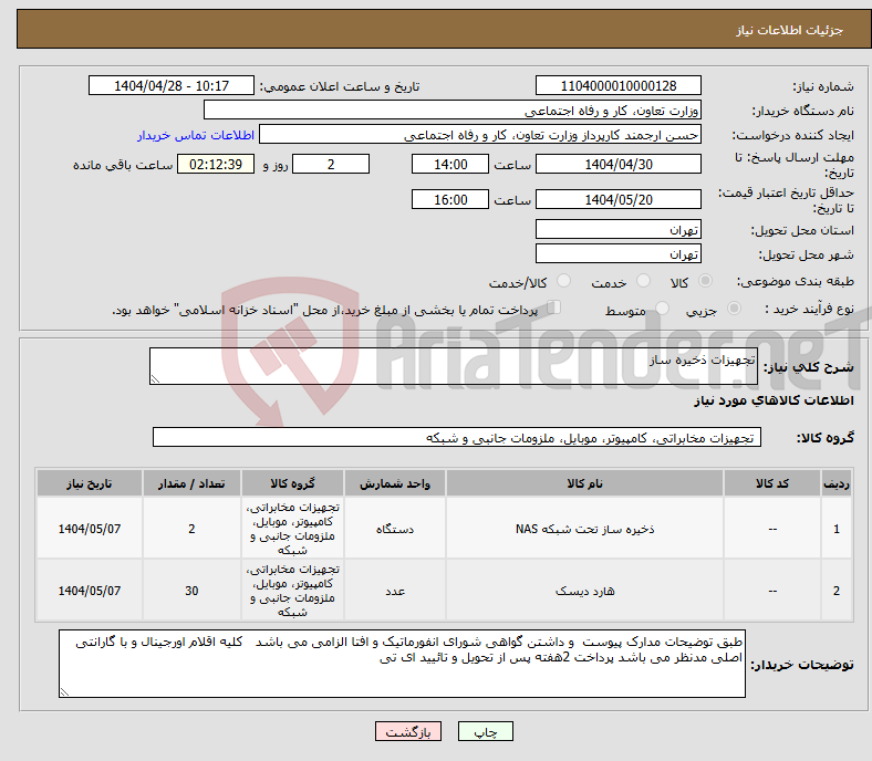 تصویر کوچک آگهی نیاز انتخاب تامین کننده-تجهیزات ذخیره ساز