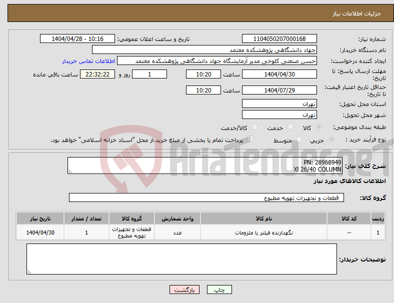 تصویر کوچک آگهی نیاز انتخاب تامین کننده-PN: 28968949 Xl 26/40 COLUMN