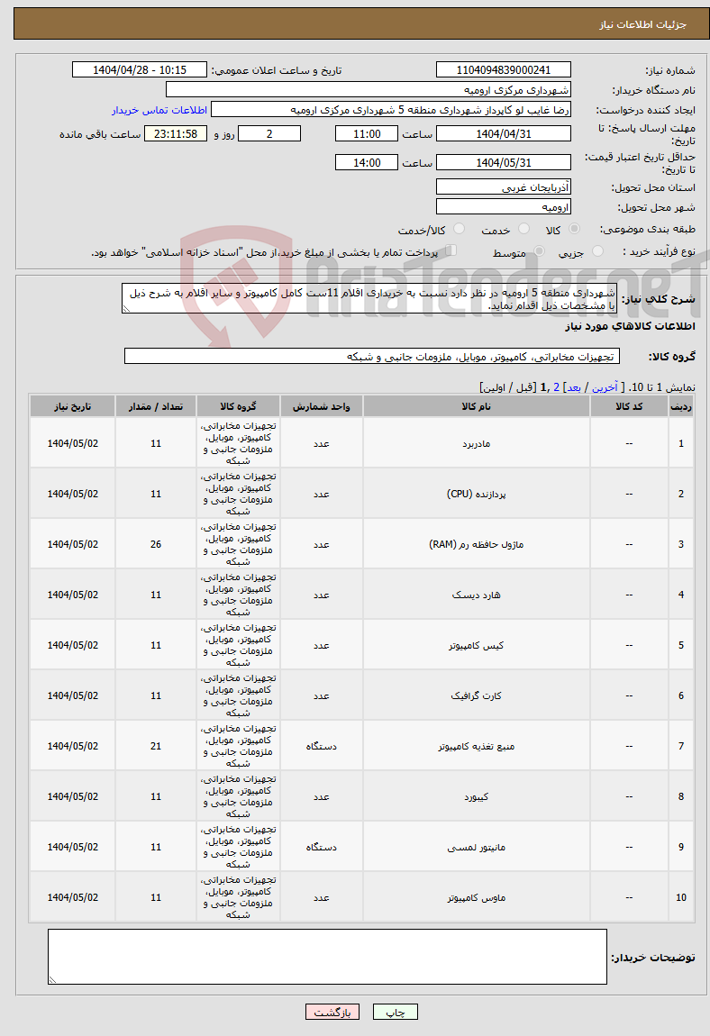 تصویر کوچک آگهی نیاز انتخاب تامین کننده-شهرداری منطقه 5 ارومیه در نظر دارد نسبت به خریداری اقلام 11ست کامل کامپیوتر و سایر اقلام به شرح ذیل با مشخصات ذیل اقدام نماید.