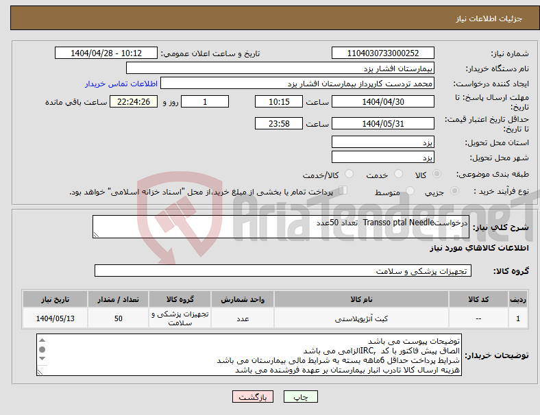 تصویر کوچک آگهی نیاز انتخاب تامین کننده-درخواستTransso ptal Needle تعداد 50عدد