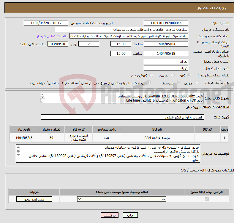تصویر کوچک آگهی نیاز انتخاب تامین کننده-خرید Ram 32GB DDR5 5600Mhzمطابق پیوست استعلام برند FDK و Kingston و کروشیال با گارانتی Life time