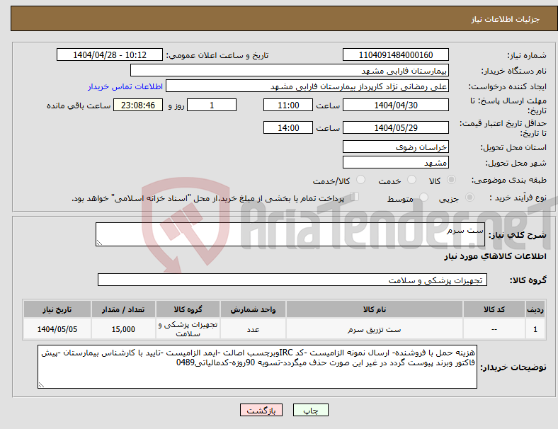 تصویر کوچک آگهی نیاز انتخاب تامین کننده-ست سرم