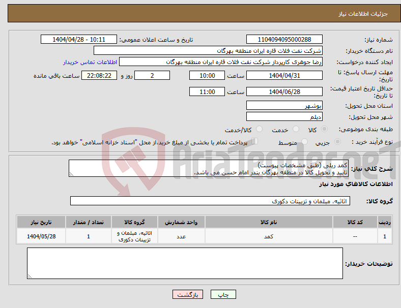 تصویر کوچک آگهی نیاز انتخاب تامین کننده-کمد ریلی (طبق مشخصات پیوست) تایید و تحویل کالا در منطقه بهرگان بندر امام حسن می باشد.