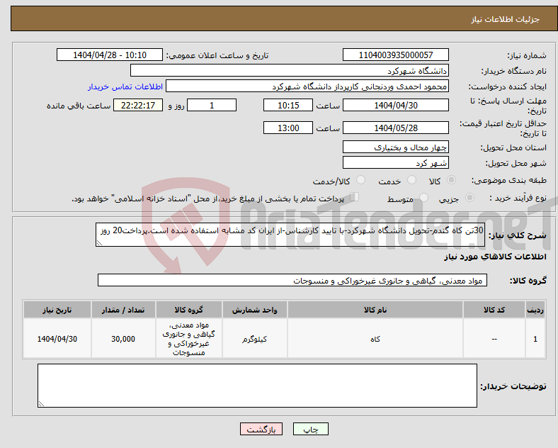 تصویر کوچک آگهی نیاز انتخاب تامین کننده-30تن کاه گندم-تحویل دانشگاه شهرکرد-با تایید کارشناس-از ایران کد مشابه استفاده شده است.پرداخت20 روز
