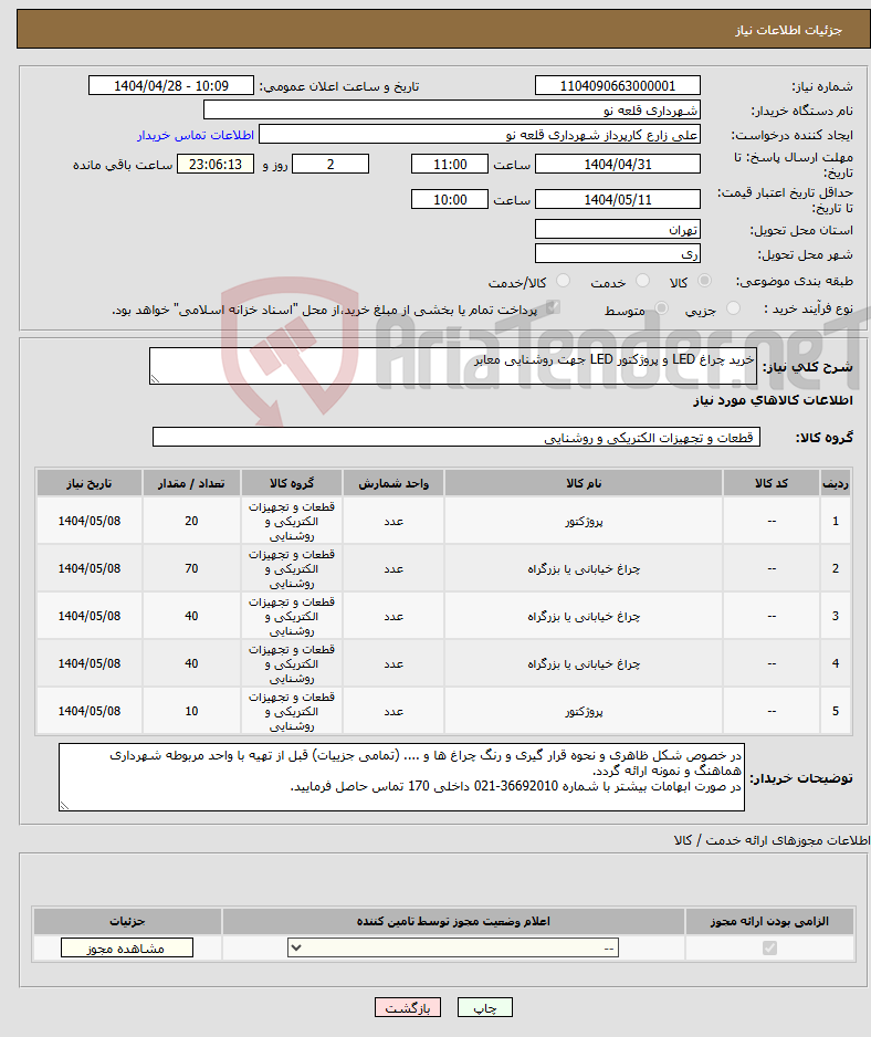 تصویر کوچک آگهی نیاز انتخاب تامین کننده-خرید چراغ LED و پروژکتور LED جهت روشنایی معابر