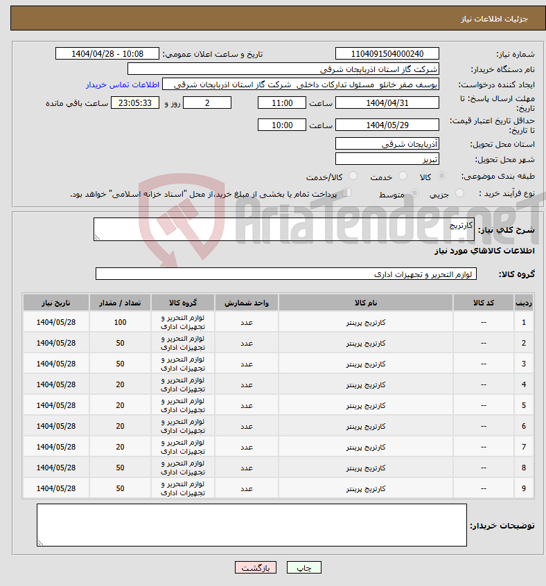 تصویر کوچک آگهی نیاز انتخاب تامین کننده-کارتریج