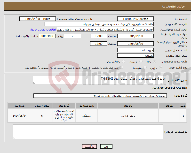 تصویر کوچک آگهی نیاز انتخاب تامین کننده-خرید 6 عدد پرینترحرارتی مارک اپسون .مدل TM-T20II 
