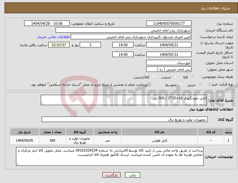 تصویر کوچک آگهی نیاز انتخاب تامین کننده-کابل خودنگهدار 16+25*3 / 500 متر