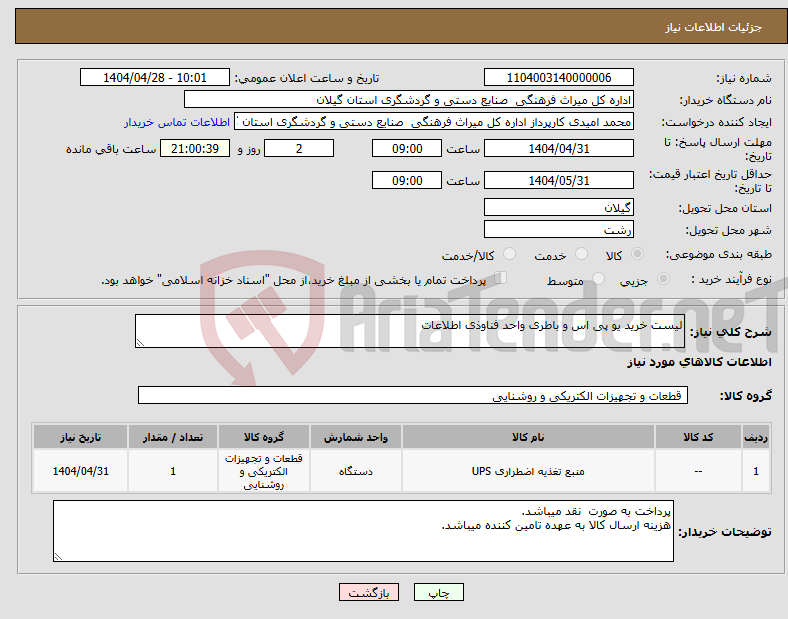 تصویر کوچک آگهی نیاز انتخاب تامین کننده-لیست خرید یو پی اس و باطری واحد فناوذی اطلاعات 