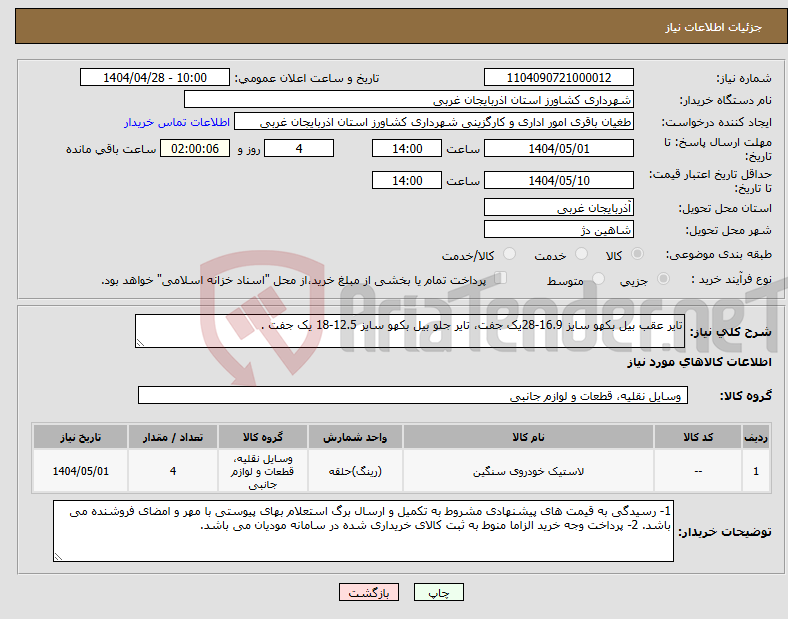 تصویر کوچک آگهی نیاز انتخاب تامین کننده-تایر عقب بیل بکهو سایز 16.9-28یک جفت، تایر جلو بیل بکهو سایز 12.5-18 یک جفت . 