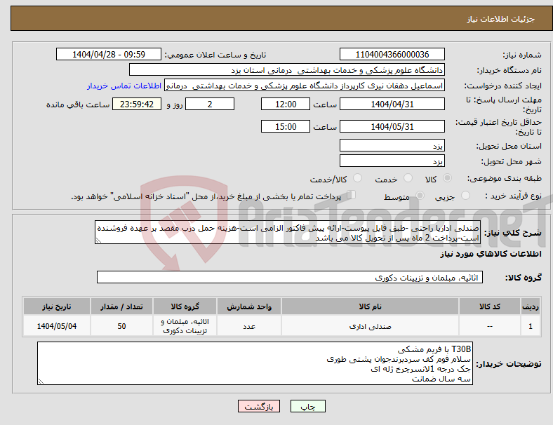 تصویر کوچک آگهی نیاز انتخاب تامین کننده-صندلی اداریا راحتی -طبق فایل پیوست-ارائه پیش فاکتور الزامی است-هزینه حمل درب مقصد بر عهده فروشنده است-پرداخت 2 ماه پس از تحویل کالا می باشد