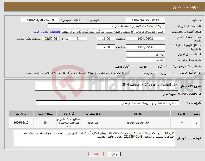 تصویر کوچک آگهی نیاز انتخاب تامین کننده-ورق گالوانیزه با ابعاد 1*2 و ضخامت 2MM
