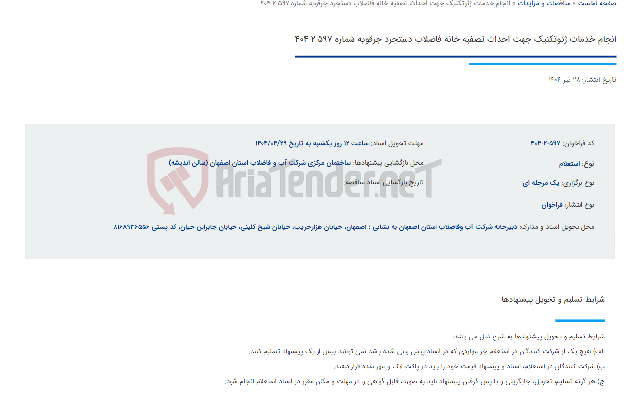 تصویر کوچک آگهی انجام خدمات ژئوتکنیک جهت احداث تصفیه خانه فاضلاب دستجرد جرقویه شماره 597-2-404