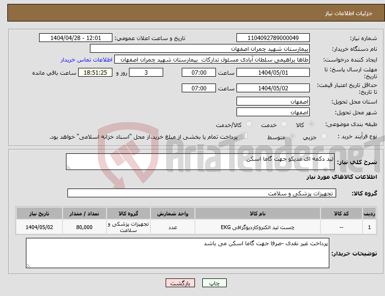 تصویر کوچک آگهی نیاز انتخاب تامین کننده-لید دکمه ای مدیکو جهت گاما اسکن 