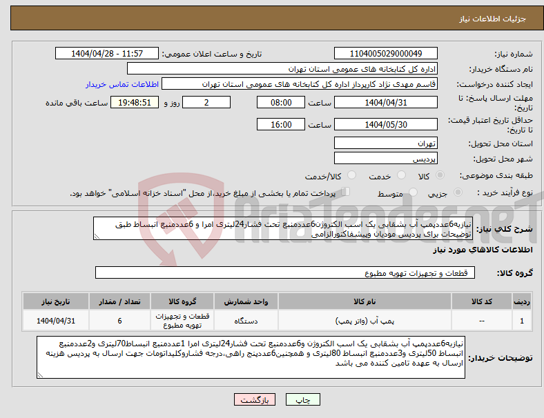 تصویر کوچک آگهی نیاز انتخاب تامین کننده-نیازبه6عددپمپ آب بشقابی یک اسب الکتروژن6عددمنبع تحت فشار24لیتری امرا و 6عددمنبع انبساط طبق توضیحات برای پردیس مودیان وپیشفاکتورالزامی
