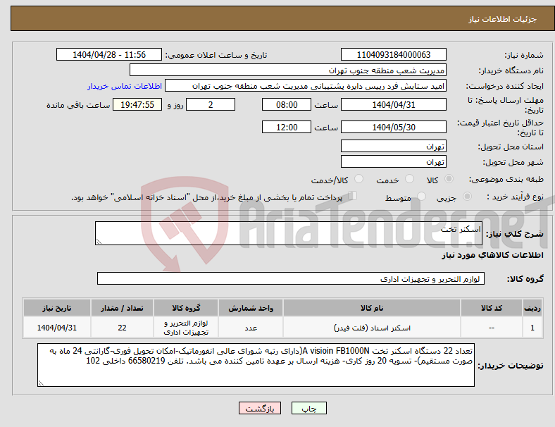 تصویر کوچک آگهی نیاز انتخاب تامین کننده-اسکنر تخت