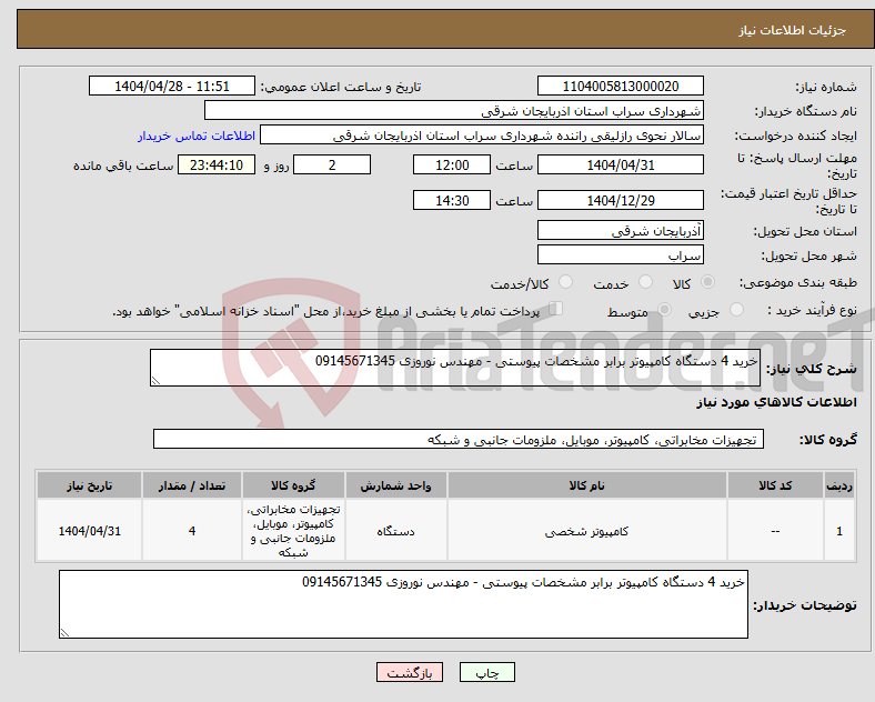 تصویر کوچک آگهی نیاز انتخاب تامین کننده-خرید 4 دستگاه کامپیوتر برابر مشخصات پیوستی - مهندس نوروزی 09145671345