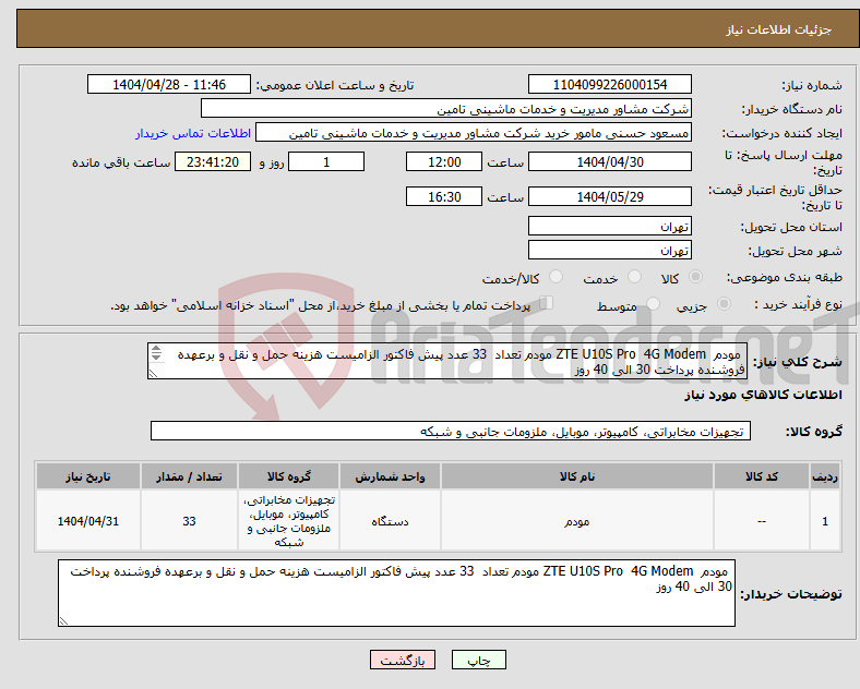 تصویر کوچک آگهی نیاز انتخاب تامین کننده- مودم ZTE U10S Pro 4G Modem مودم تعداد 33 عدد پیش فاکتور الزامیست هزینه حمل و نقل و برعهده فروشنده پرداخت 30 الی 40 روز 