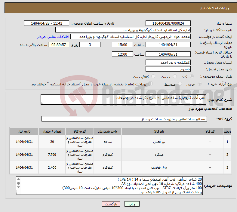 تصویر کوچک آگهی نیاز انتخاب تامین کننده-آهن آلات (پروفیل) ساختمانی به شرح ذکر شده در توضیحات