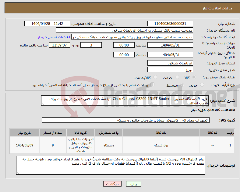 تصویر کوچک آگهی نیاز انتخاب تامین کننده-خرید 9 دستگاه مسیریاب Cisco Catalyst C8200-1N-4T Router ، با مشخصات ‌فنی ‌مندرج‌ در پیوست برای شعب استان