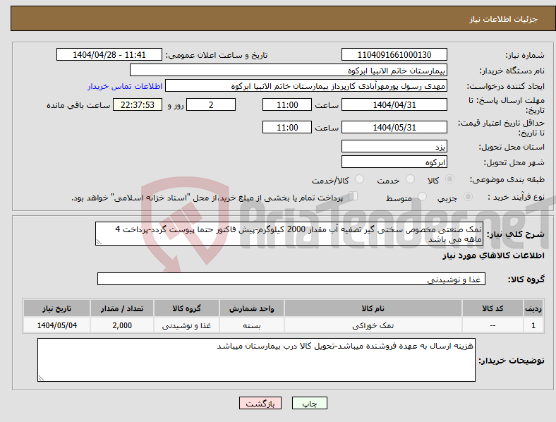 تصویر کوچک آگهی نیاز انتخاب تامین کننده-نمک صنعتی مخصوص سختی گیر تصفیه آب مقدار 2000 کیلوگرم-پیش فاکتور حتما پیوست گردد-پرداخت 4 ماهه می باشد