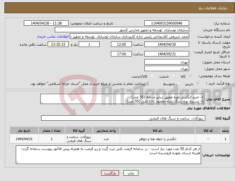تصویر کوچک آگهی نیاز انتخاب تامین کننده-1- خرید انگشتر نقره عقیق سایز مردانه (55 عدد) 2- تسبیح نوع سنگ شاه مقصود 101 تایی (55 عدد)