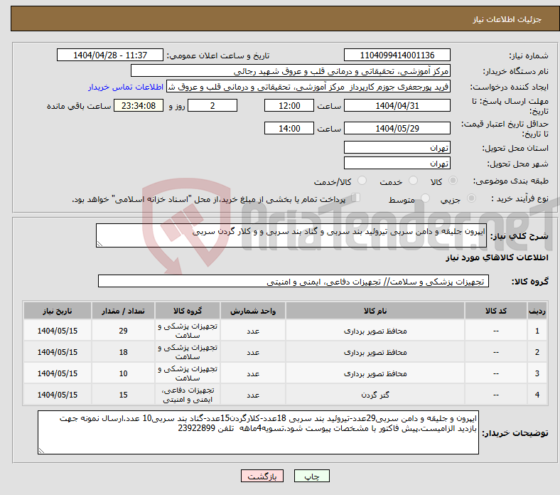 تصویر کوچک آگهی نیاز انتخاب تامین کننده-ایپرون جلیقه و دامن سربی تیروئید بند سربی و گناد بند سربی و و کلار گردن سربی