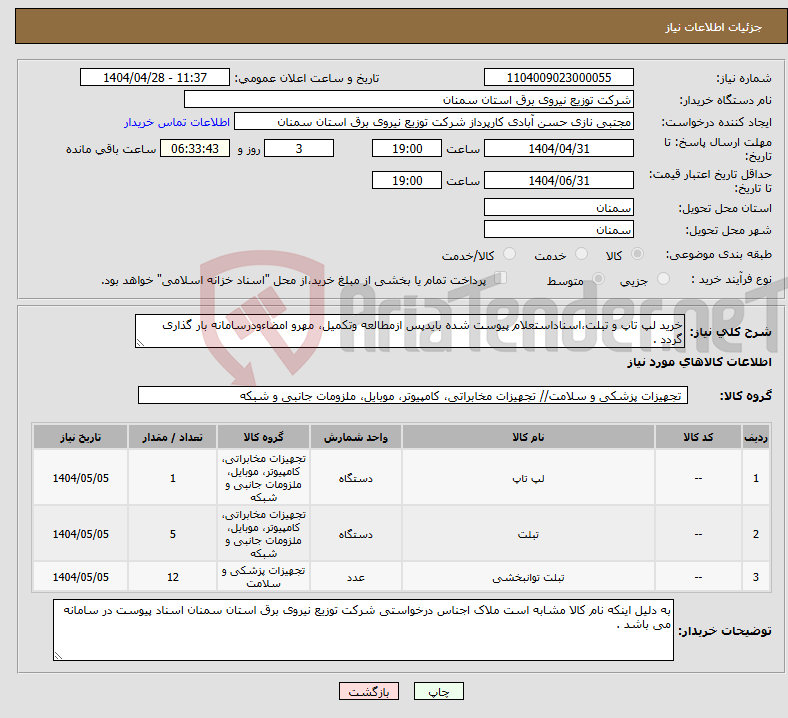 تصویر کوچک آگهی نیاز انتخاب تامین کننده-خرید لپ تاپ و تبلت،اسناداستعلام پیوست شده بایدپس ازمطالعه وتکمیل، مهرو امضاءودرسامانه بار گذاری گردد .