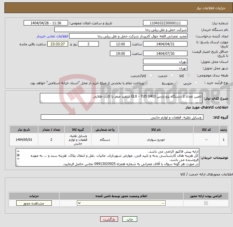 تصویر کوچک آگهی نیاز انتخاب تامین کننده-تامین تعداد 2 دستگاه پژو پارس ELX - TU5 1403 سفید صفر با کارت طلایی 