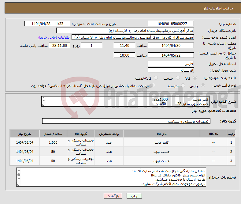 تصویر کوچک آگهی نیاز انتخاب تامین کننده-کاتتر مونت 1000عدد چست تیوپ سایز 28 50عدد چست تیوپ سایز30 50عدد