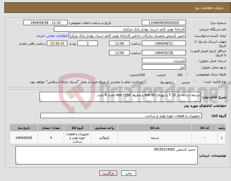 تصویر کوچک آگهی نیاز انتخاب تامین کننده-تسمه دندانه دار T 10 با پهنای mm 80 و محیط 1350 mm تعداد 4 عدد.