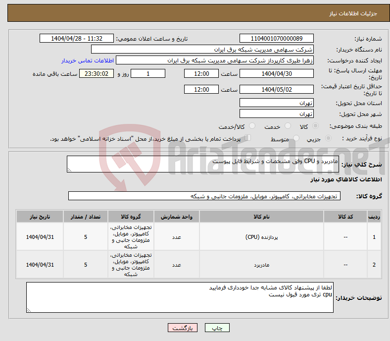 تصویر کوچک آگهی نیاز انتخاب تامین کننده-مادربرد و CPU وفق مشخصات و شرایط فایل پیوست