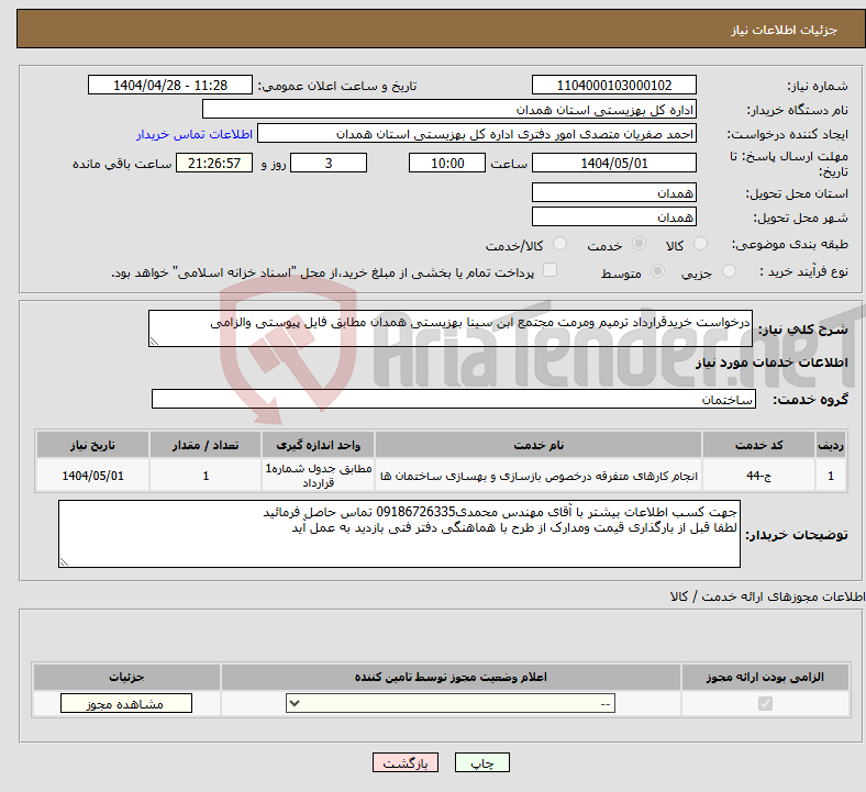تصویر کوچک آگهی نیاز انتخاب تامین کننده-درخواست خریدقرارداد ترمیم ومرمت مجتمع ابن سینا بهزیستی همدان مطابق فایل پیوستی والزامی