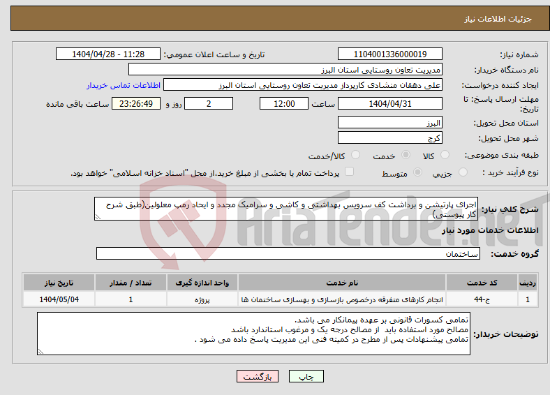 تصویر کوچک آگهی نیاز انتخاب تامین کننده-اجرای پارتیشن و برداشت کف سرویس بهداشتی و کاشی و سرامیک مجدد و ایحاد رمپ معلولین(طبق شرح کار پیوستی)