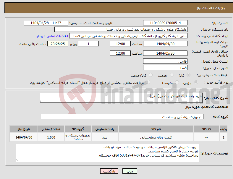 تصویر کوچک آگهی نیاز انتخاب تامین کننده-خرید پلاستیک اتوکلاو یک تن(1 تن).