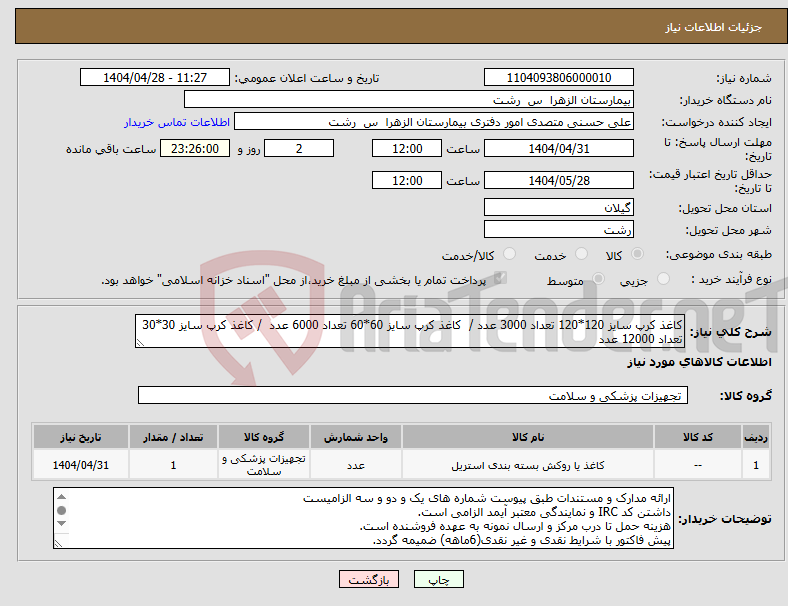 تصویر کوچک آگهی نیاز انتخاب تامین کننده-کاغذ کرپ سایز 120*120 تعداد 3000 عدد / کاغذ کرپ سایز 60*60 تعداد 6000 عدد / کاغذ کرپ سایز 30*30 تعداد 12000 عدد