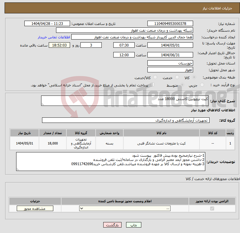 تصویر کوچک آگهی نیاز انتخاب تامین کننده-کیت تروپونین کاستی 18000 عدد