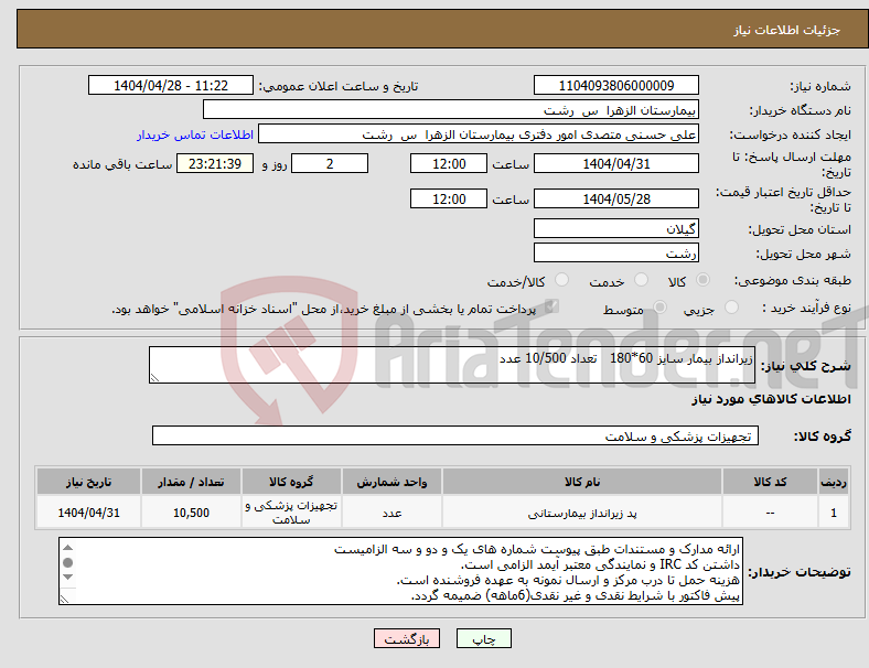 تصویر کوچک آگهی نیاز انتخاب تامین کننده-زیرانداز بیمار سایز 60*180 تعداد 10/500 عدد