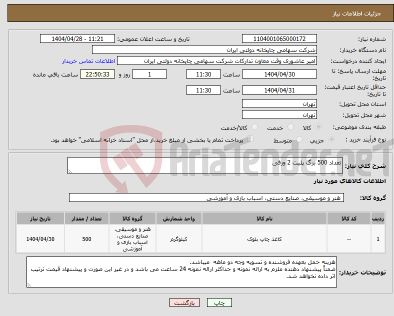 تصویر کوچک آگهی نیاز انتخاب تامین کننده-تعداد 500 برگ پلیت 2 ورقی