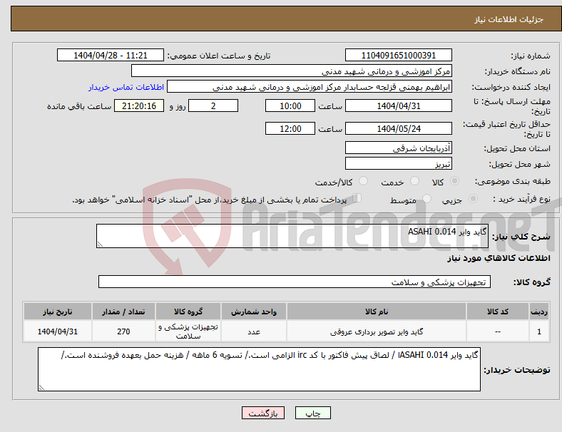 تصویر کوچک آگهی نیاز انتخاب تامین کننده-گاید وایر 0.014 ASAHI