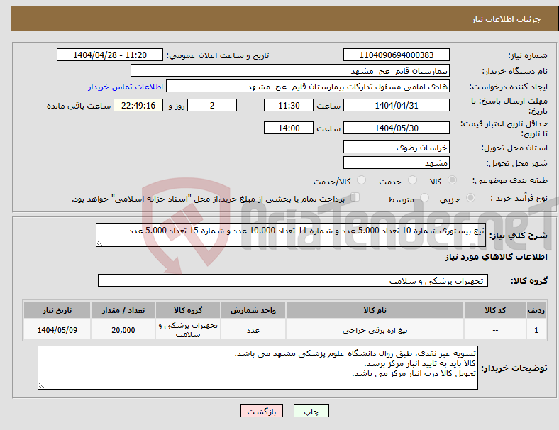 تصویر کوچک آگهی نیاز انتخاب تامین کننده-تیغ بیستوری شماره 10 تعداد 5.000 عدد و شماره 11 تعداد 10.000 عدد و شماره 15 تعداد 5.000 عدد 