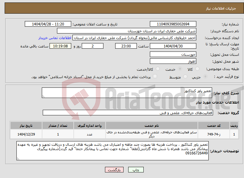 تصویر کوچک آگهی نیاز انتخاب تامین کننده-تعمیر پاور کنتاکتور