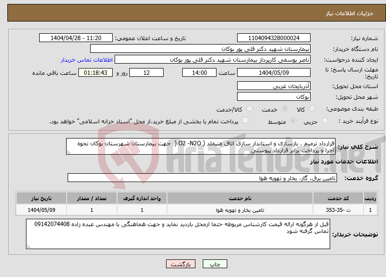 تصویر کوچک آگهی نیاز انتخاب تامین کننده-قرارداد ترمیم ، بازسازی و استاندار سازی اتاق منیفلد ( O2 -N2O ( جهت بیمارستان شهرستان بوکان نحوه اجرا و پرداخت برابر قرارداد پیوستی