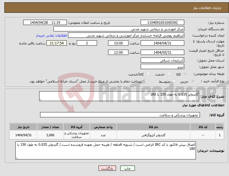 تصویر کوچک آگهی نیاز انتخاب تامین کننده-گایدوایر 0.035 به طول 150 یا 180