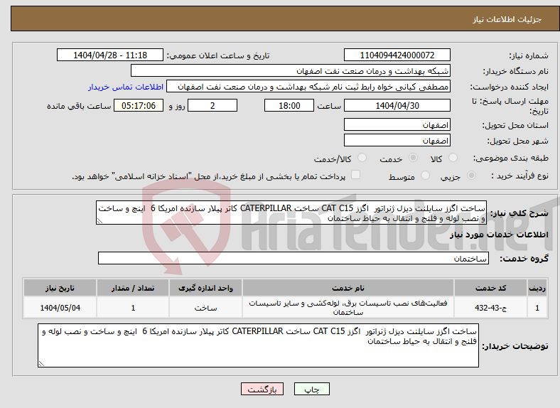 تصویر کوچک آگهی نیاز انتخاب تامین کننده-ساخت اگزز سایلنت دیزل ژنراتور اگزز CAT C15 ساخت CATERPILLAR کاتر پیلار سازنده امریکا 6 اینچ و ساخت و نصب لوله و فلنج و انتقال به حیاط ساختمان 