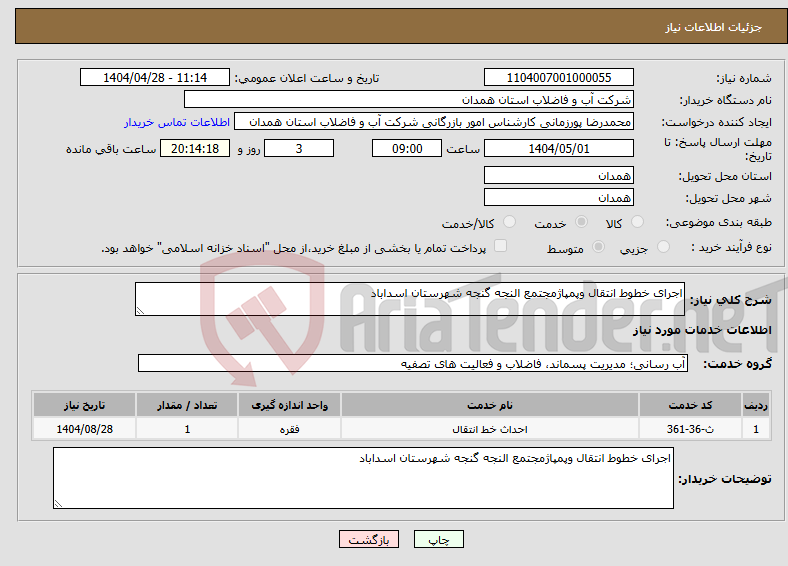 تصویر کوچک آگهی نیاز انتخاب تامین کننده-اجرای خطوط انتقال وپمپاژمجتمع النجه گنجه شهرستان اسداباد