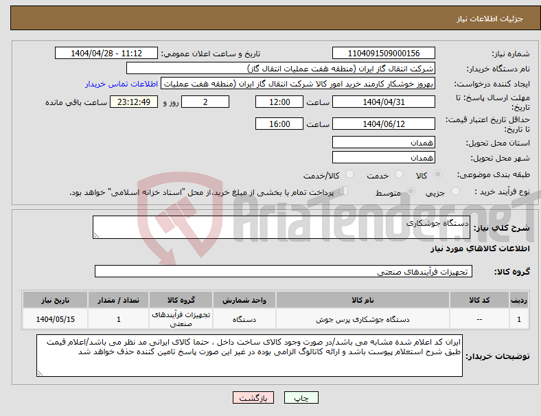 تصویر کوچک آگهی نیاز انتخاب تامین کننده-دستگاه جوشکاری