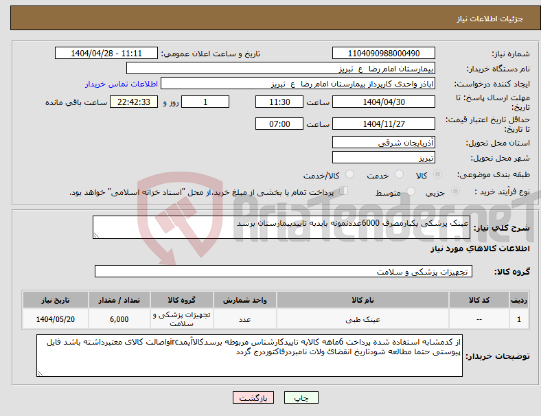 تصویر کوچک آگهی نیاز انتخاب تامین کننده-عینک پزشکی یکبارمصرف 6000عددنمونه بایدبه تاییدبیمارستان برسد