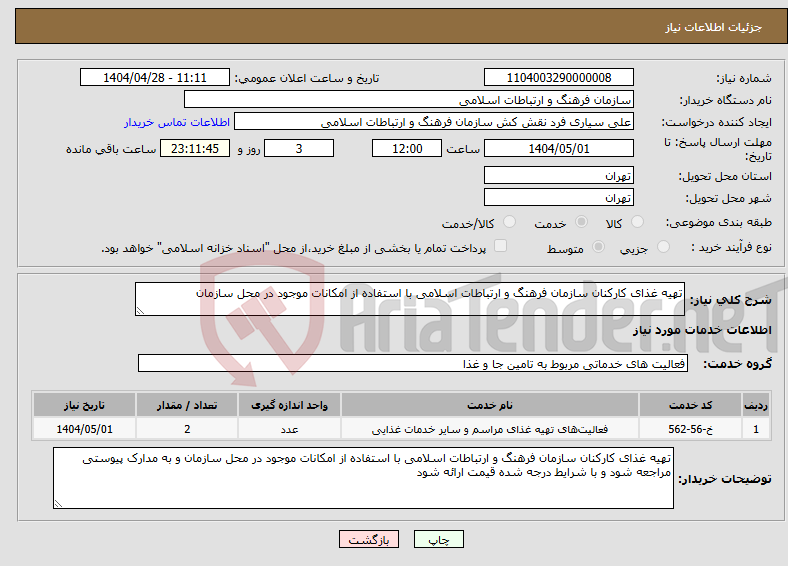 تصویر کوچک آگهی نیاز انتخاب تامین کننده-تهیه غذای کارکنان سازمان فرهنگ و ارتباطات اسلامی با استفاده از امکانات موجود در محل سازمان