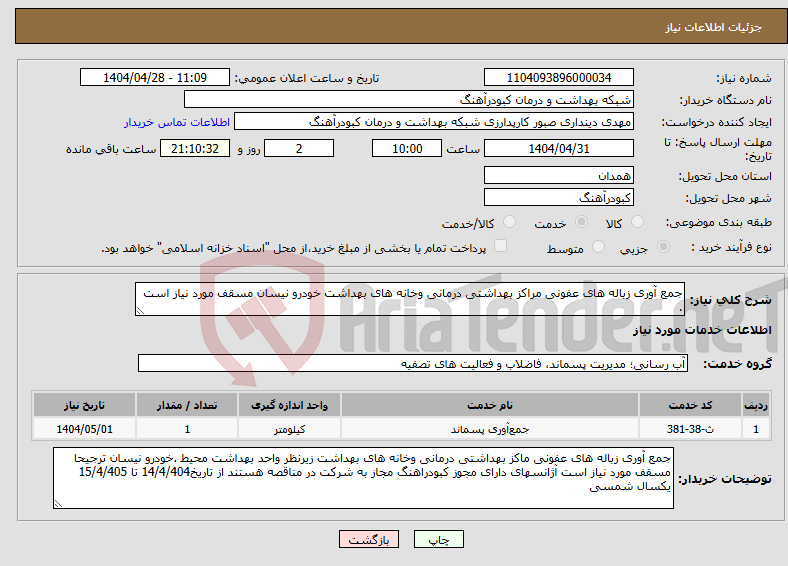 تصویر کوچک آگهی نیاز انتخاب تامین کننده-جمع آوری زباله های عفونی مراکز بهداشتی درمانی وخانه های بهداشت خودرو نیسان مسقف مورد نیاز است .